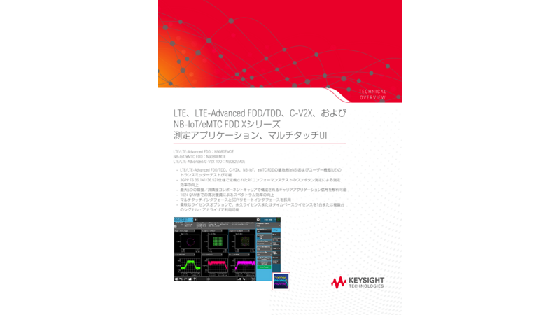 LTE、LTE-Advanced FDD/TDD、およびNB-IoT/eMTC FDD Xシリーズ測定アプリケーション、マルチタッチUI